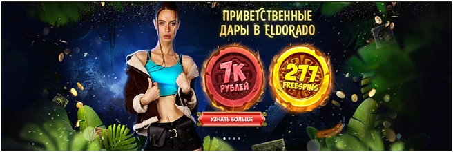 Щедрые бонусы от казино Эльдорадо